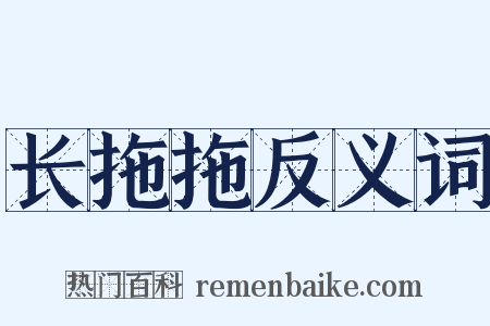 长拖拖反义词是什么意思的图片
